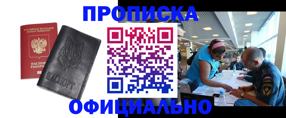 прописка для работы в Зиме